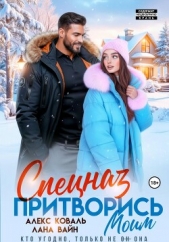  Алекс Коваль - Спецназ. Притворись моим