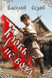 Кровь не вода (СИ) - автор Седой Василий 