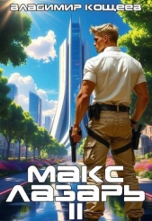  Кощеев Владимир - Макс Лазарь. Книга 2 (СИ)