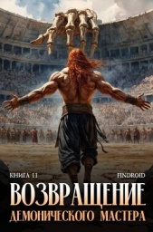 Возвращение демонического мастера. Книга 11 (СИ) - автор 