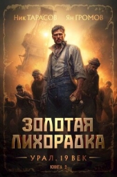  Громов Ян - Золотая лихорадка. Урал. 19 век. Книга 2 (СИ)