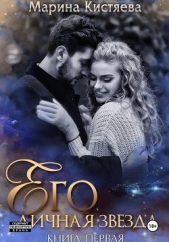  Кистяева Марина - Его личная звезда. Выбор
