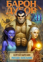 Барон Дубов 12 (СИ) - автор Карелин Сергей Витальевич 