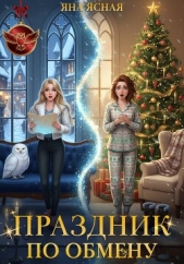 Читать книгу Ясная Яна - Праздник по обмену на сайте Knigger.com Ясная Яна - Праздник по обмену