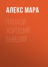 Плохой. Хороший. Бывший - автор Мара Алекс 