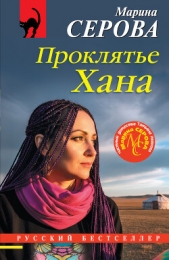 Читать книгу Серова Марина Михайловна - Проклятье Хана на сайте Knigger.com Серова Марина Михайловна - Проклятье Хана
