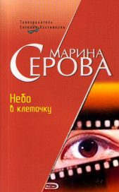 Небо в клеточку - автор Серова Марина Михайловна 
