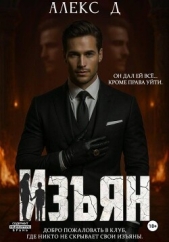 Читать книгу Д Алекс - Изян на сайте Knigger.com Д Алекс - Изян