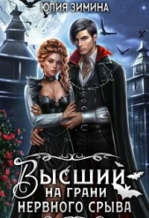  Зимина Юлия - Высший на грани нервного срыва (СИ)