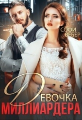  Вебер Софи - Девочка миллиардера (СИ)