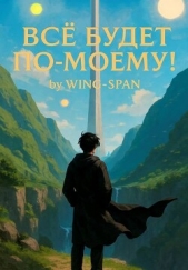 Все будет по-моему! Часть 13 (СИ) - автор 