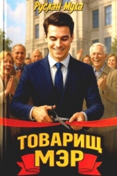  Муха Руслан - Товарищ мэр (СИ)