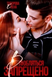  Тодорова Елена - Влюбляться запрещено (СИ)