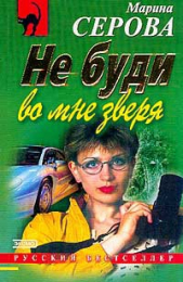 Не буди во мне зверя - автор Серова Марина Михайловна 