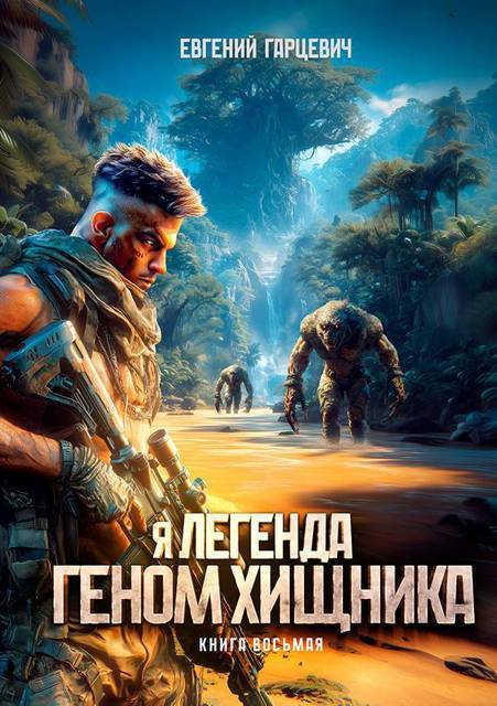 Геном хищника. Книга седьмая (СИ) - img_9