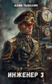 Читать книгу Тыналин Алим - Инженер 3 (СИ) на сайте Knigger.com Тыналин Алим - Инженер 3 (СИ)