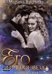  Кистяева Марина - Его личная звезда. Разрушая преграды