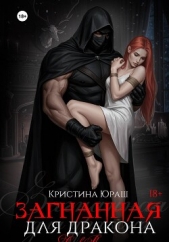  Юраш Кристина - Загнанная для дракона