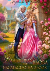  Крымова Вероника - Фальшивая вдова или Наследство на двоих