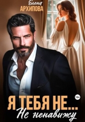  Архипова Елена - Я тебя не Не ненавижу