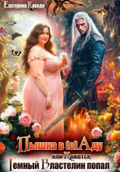  Кариди Екатерина Руслановна - Пышка в (с)Аду, или Кажется, Темный Властелин попал
