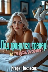 Лед тронулся, тренер! Но что делать со стояком? (СИ) - автор Некрасов Игорь 