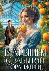 Барышня из забытой оранжереи - автор Орланд Лилия 