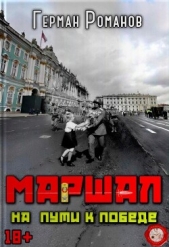 На пути к победе (СИ) - автор Романов Герман Иванович 