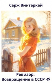 Ревизор: возвращение в СССР 49 (СИ) - автор Винтеркей Серж 