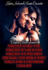 Сборник мини-романов - автор Санлайт Агата 