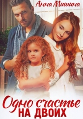  Мишина Анна - Одно счастье на двоих