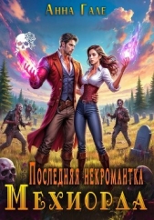 Последняя некромантка Мехиорда - автор Гале Анна 