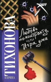  Тихонова Карина - Любовь по контракту, или Игра ума
