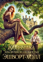  Лин Айлин - Хозяйка разорённого поместья Эшворт-холл