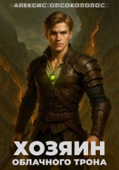 Хозяин облачного трона. Дилогия (СИ) - автор Опсокополос Алексис 