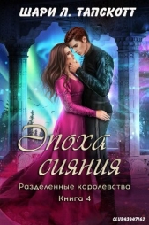  Тапскотт Шари Л. - Эпоха сияния (ЛП)