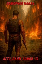 Лето, пляж, зомби 10 (СИ) - автор Выборнов Наиль Эдуардович 
