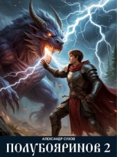 Полубояринов 2 (СИ) - автор Сухов Александр Евгеньевич 