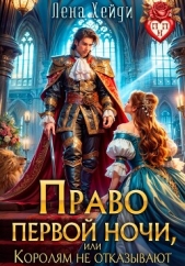  Хейди Лена - Право первой ночи, или Королям не отказывают