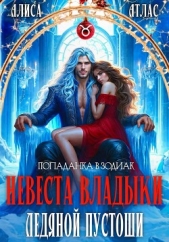 Невеста владыки Ледяной Пустоши - автор Атлас Алиса 