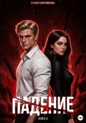 Падение - автор Пименова Анастасия 