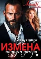  Но Анна - Измена. Разлучница подруга дочери (СИ)