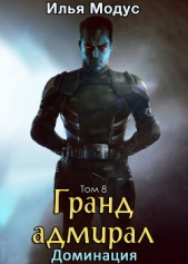  Модус Илья Сергеевич - Гранд-адмирал. Том восьмой (СИ)