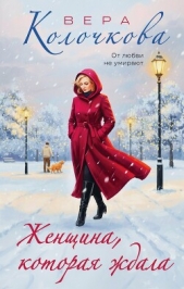  Колочкова Вера Александровна - Женщина, которая ждала