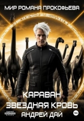  Дай Андрей - Звездная Кровь. Караван