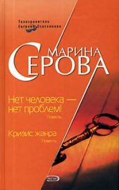 Нет человека – нет проблем! - автор Серова Марина Михайловна 