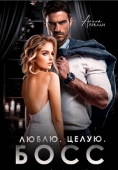 Люблю. Целую. Босс - автор Аркади Алина 