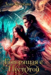 Говорящая с Пустотой (СИ) - автор Бутусова Лена 