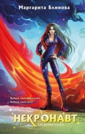 Некронавт - автор Маргарита Блинова 