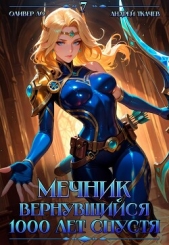 Мечник, Вернувшийся 1000 лет спустя. Том 7 (СИ) - автор Протоиерей (Ткачев) Андрей 